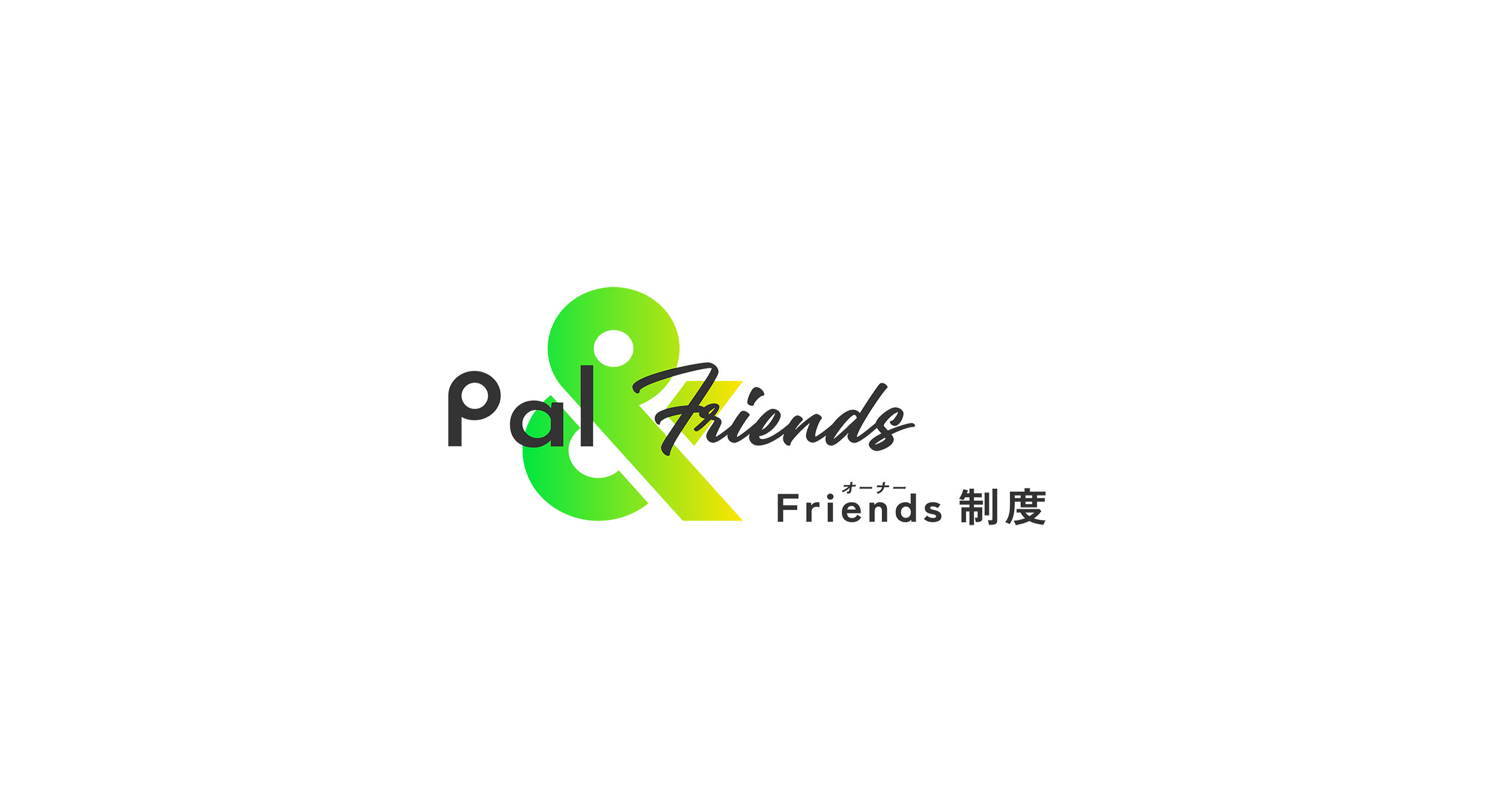 オーナー制度