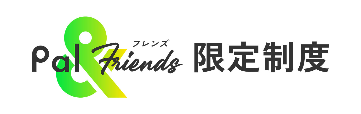 オーナー限定制度