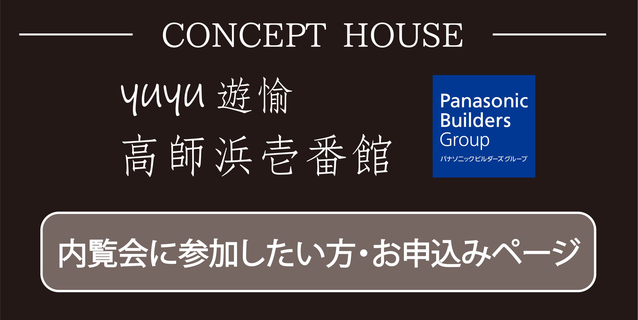 高石市、新築一戸建て注文住宅は畑中工務店㈱
